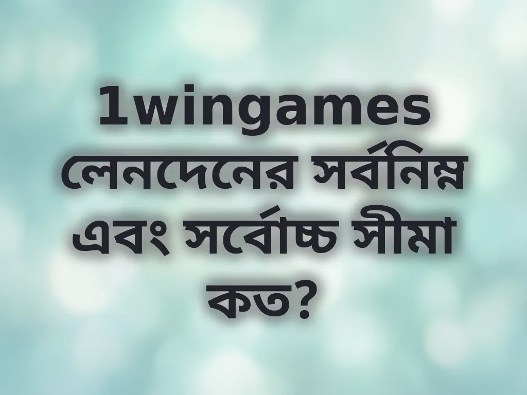 লেনদেনের সীমা