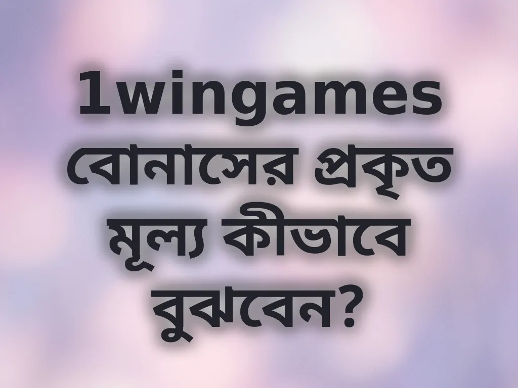বোনাস মূল্যায়ন